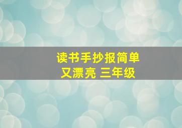 读书手抄报简单又漂亮 三年级